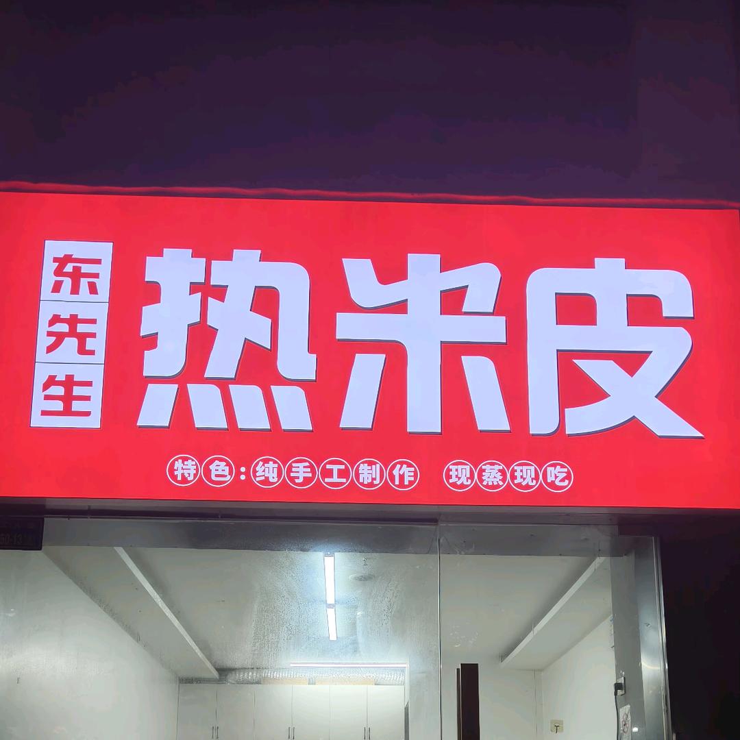 东先生热米皮官方号