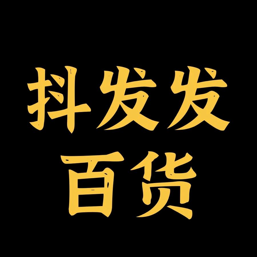 抖发发百货商行