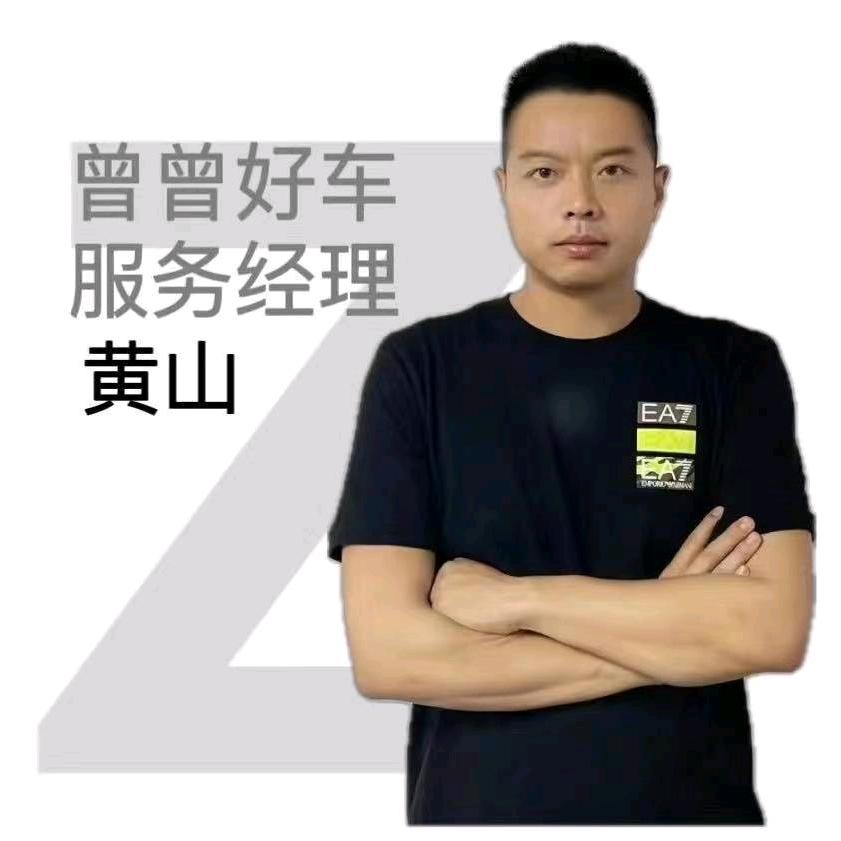 曾曾好车（黄山）