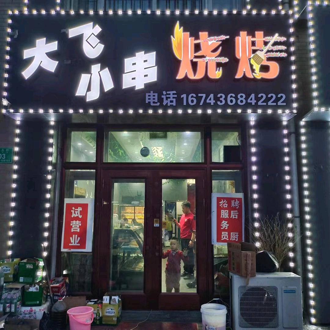 大飞小串烧烤