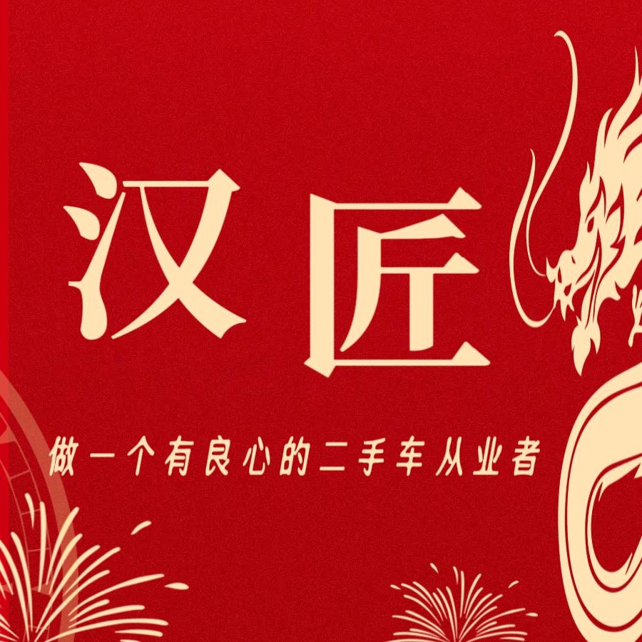 汉匠千元二手车