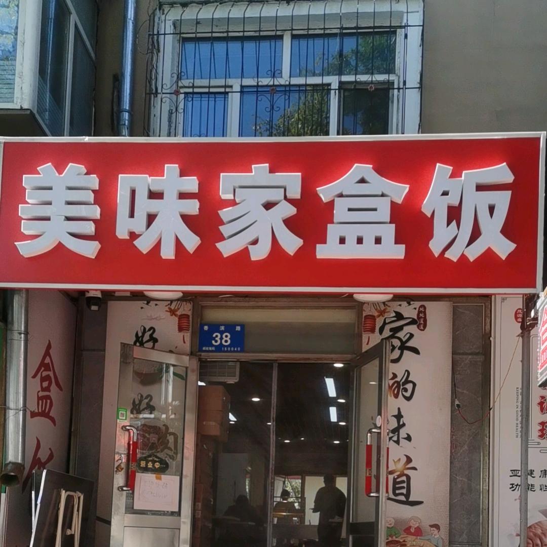 美味家盒饭萍姐