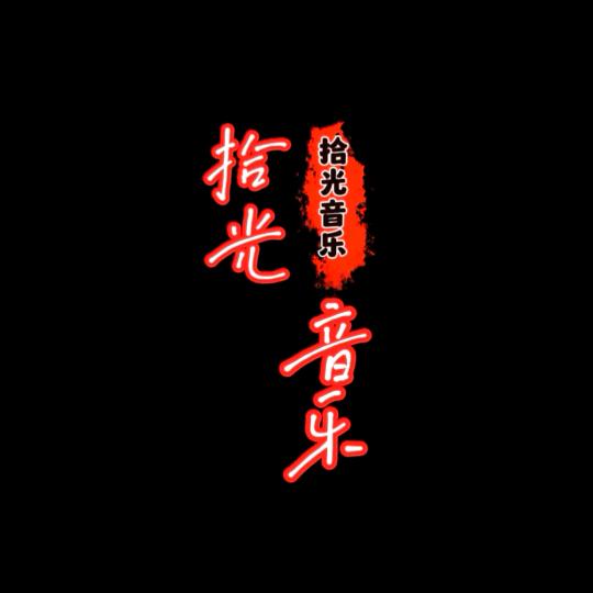 拾光音乐