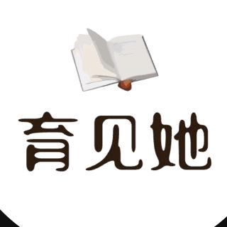 阅界｜育见她