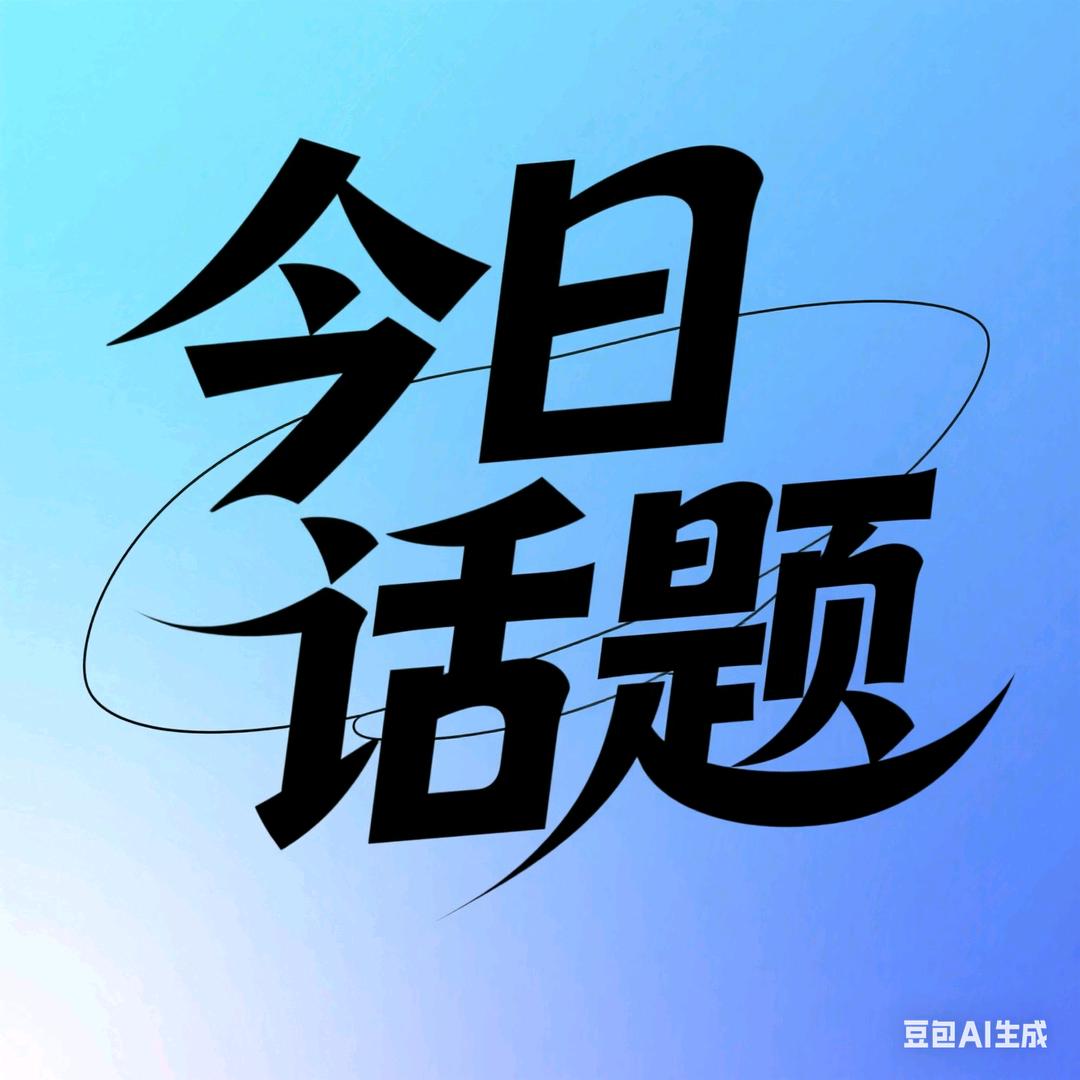 今日话题【精选汽车】
