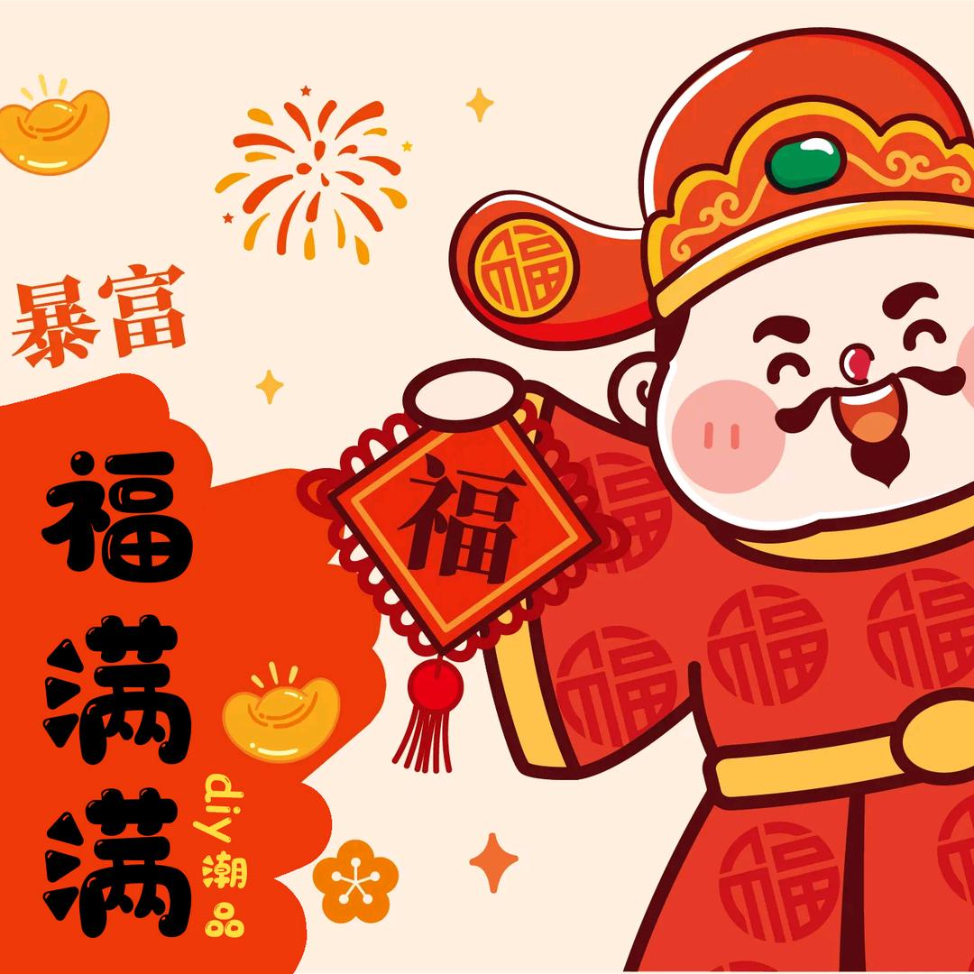 福满满DIY潮品