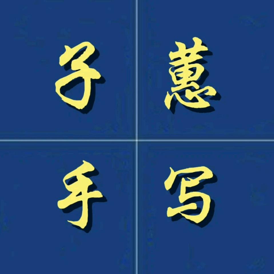 子蕙手写