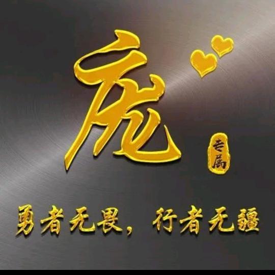 庞成峰