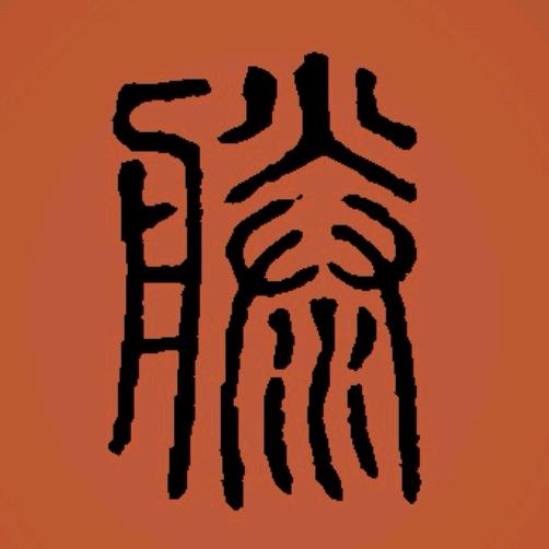 滕国某守法良民