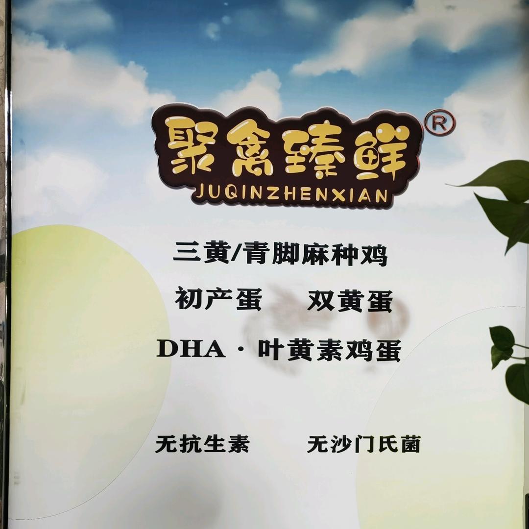 聚禽臻鲜juqinzhenxian