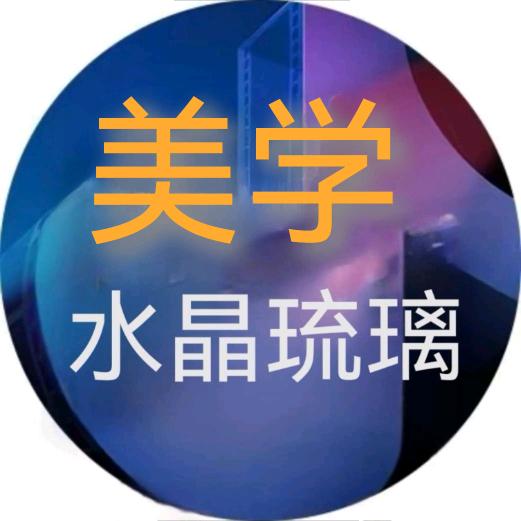 美学水晶琉璃
