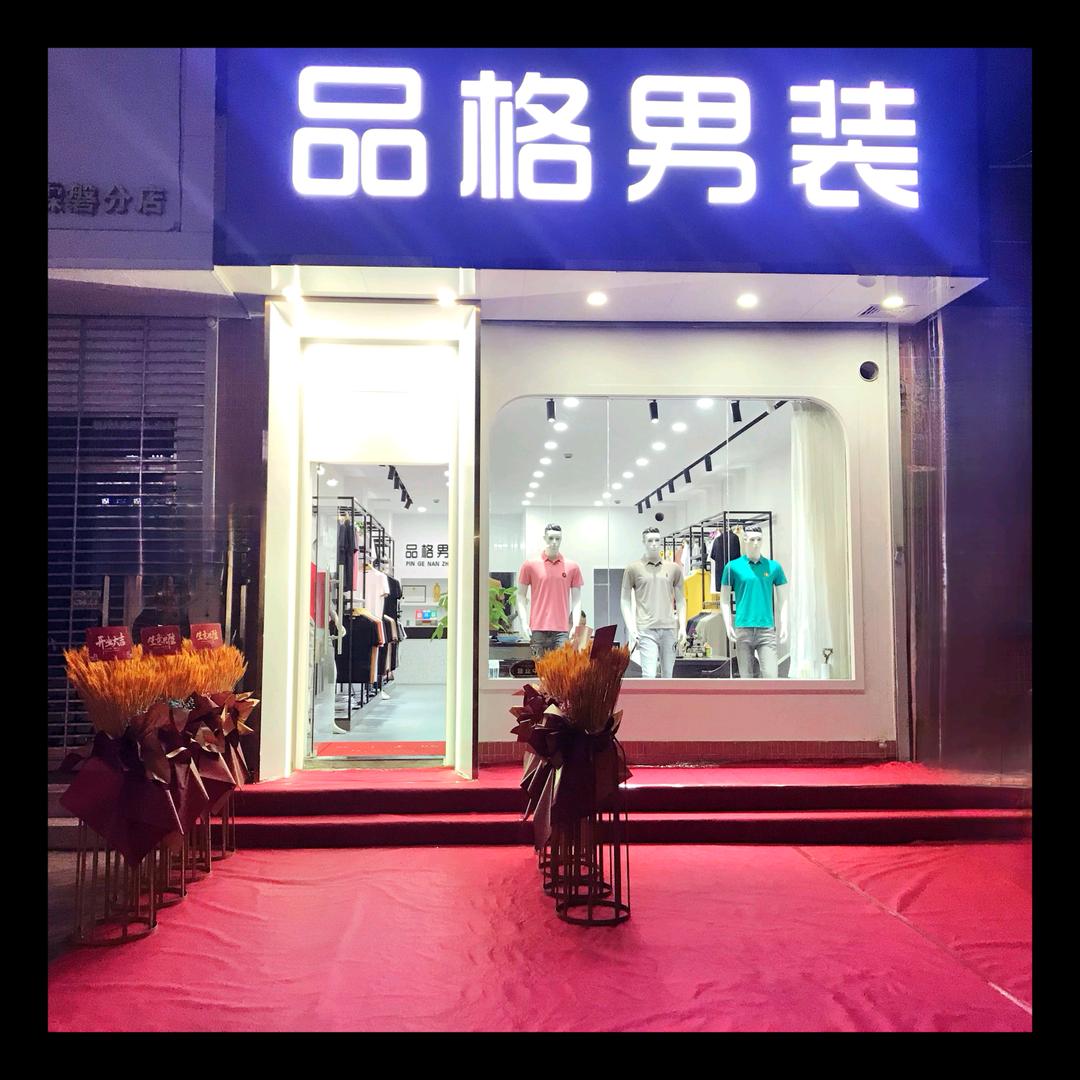 品格男装