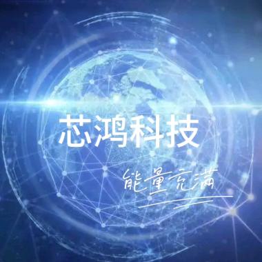 芯鸿科技