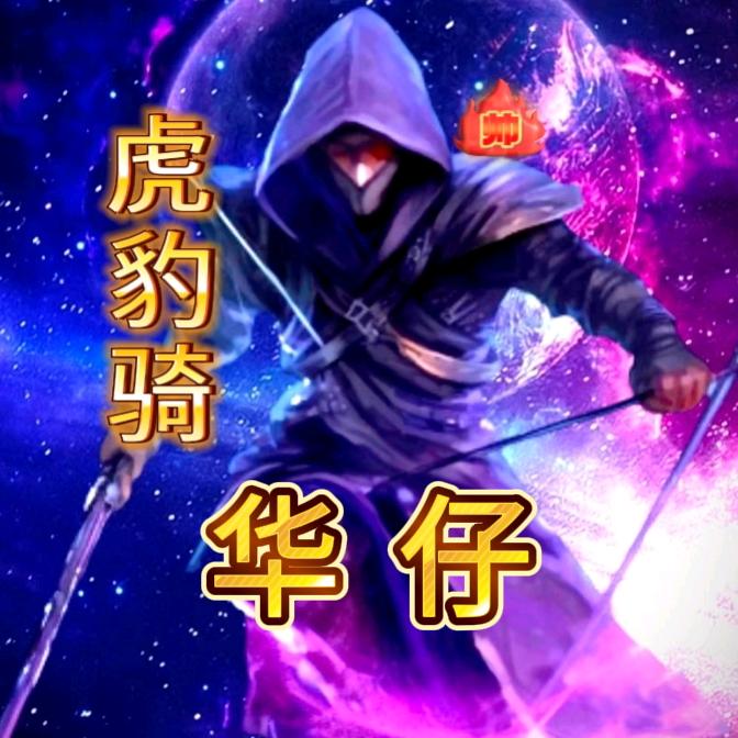 天下无双🔥华仔