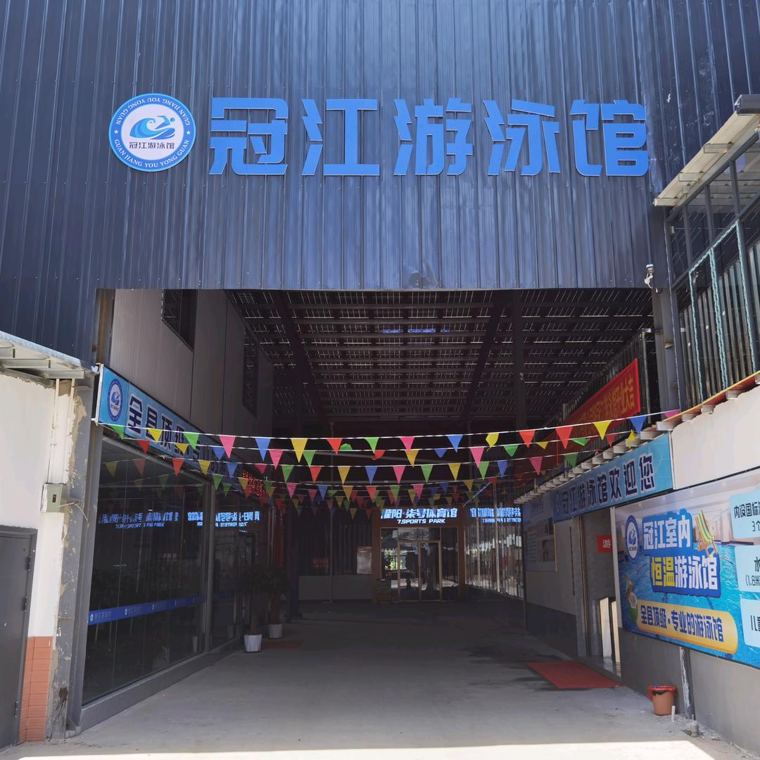 冠江游泳馆官方号