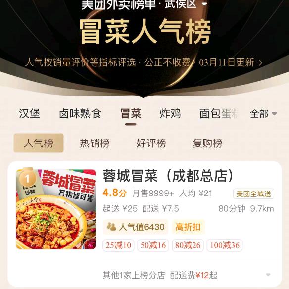 蓉城冒菜  成都总店