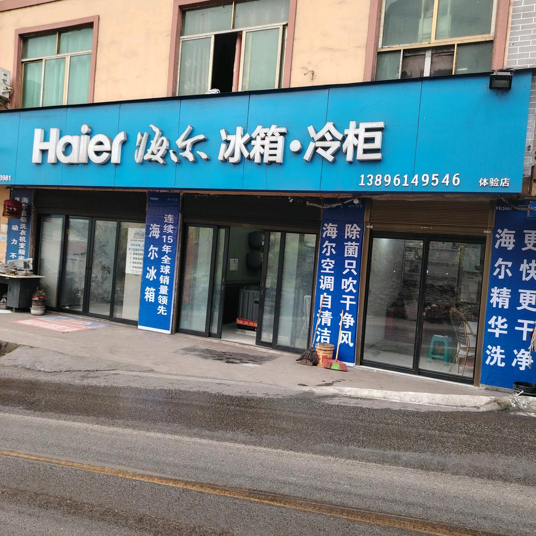 杨地湾海尔家电王老五