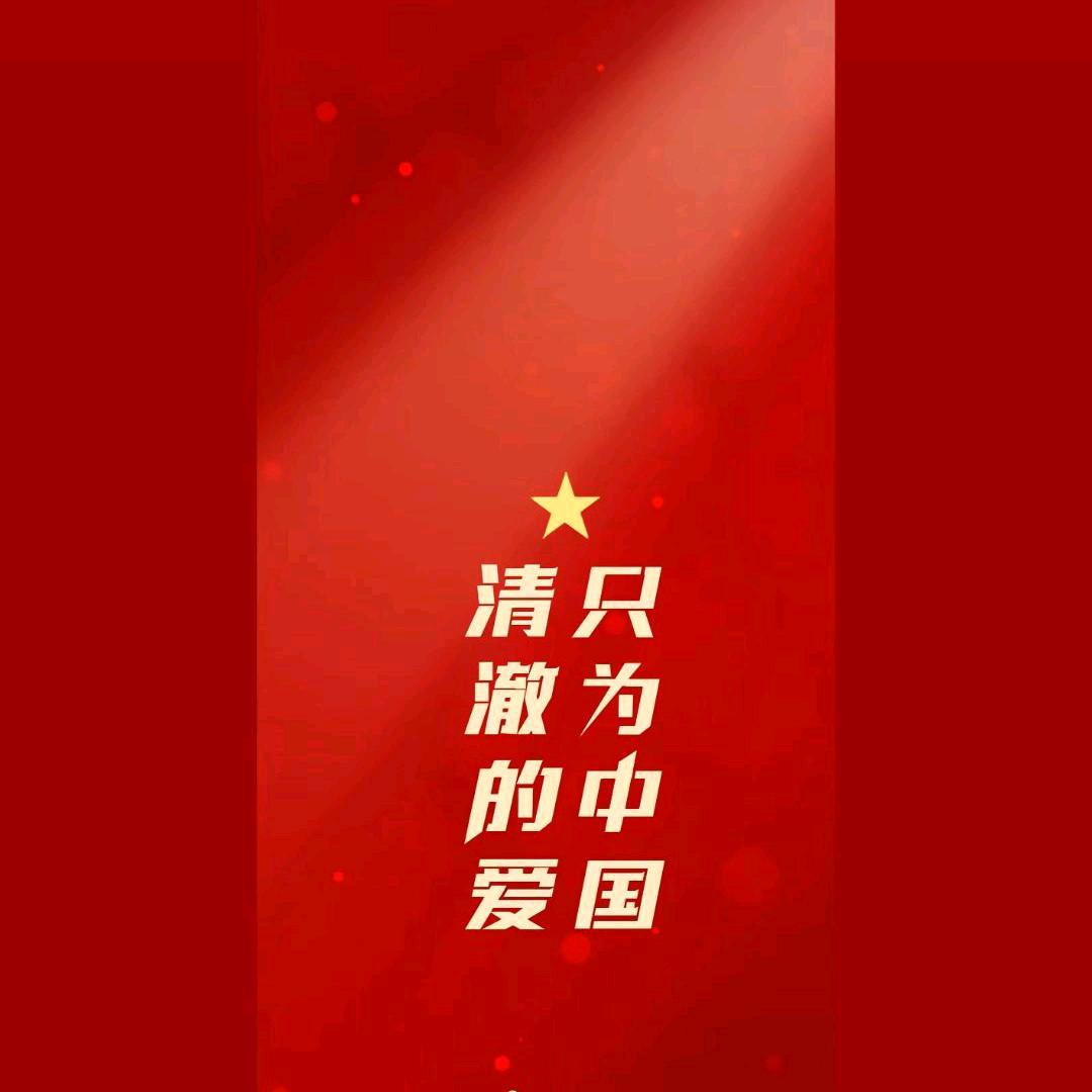 清澈的爱   只为中国