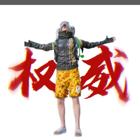 权威