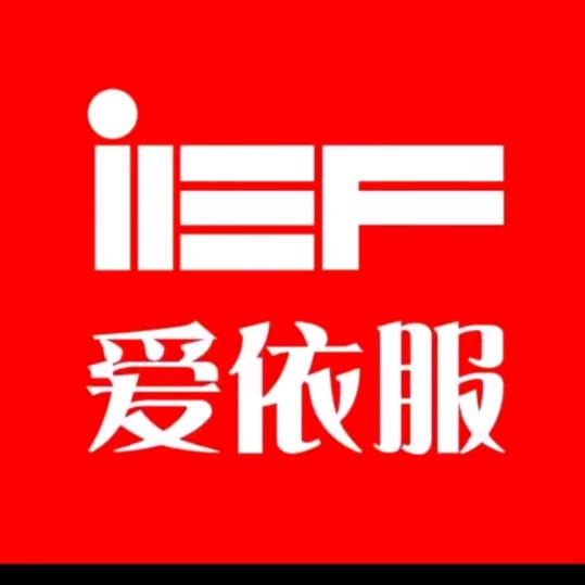 IEF爱依服—爆款分享