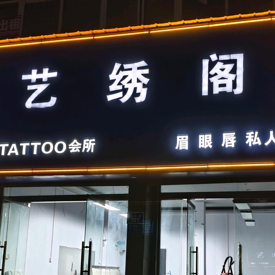 兰考-艺绣阁刺青（收徒弟） 培训