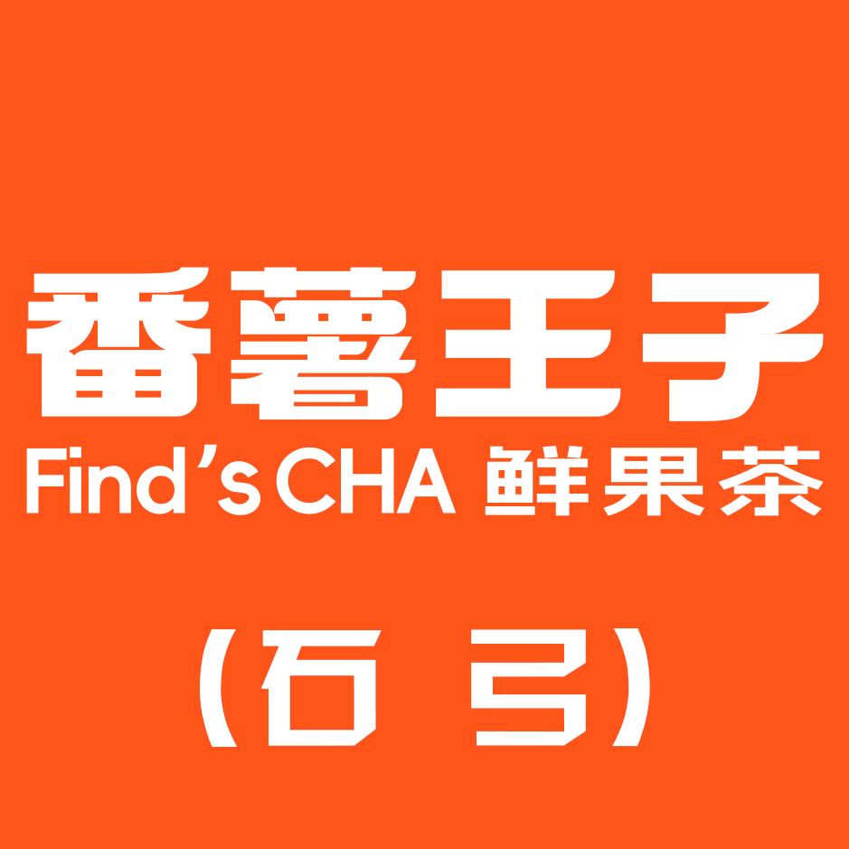 番薯王子(石弓店)