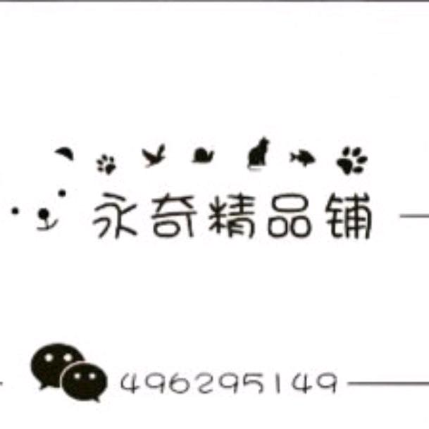 永奇精品铺