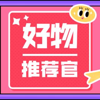 单单好物分享