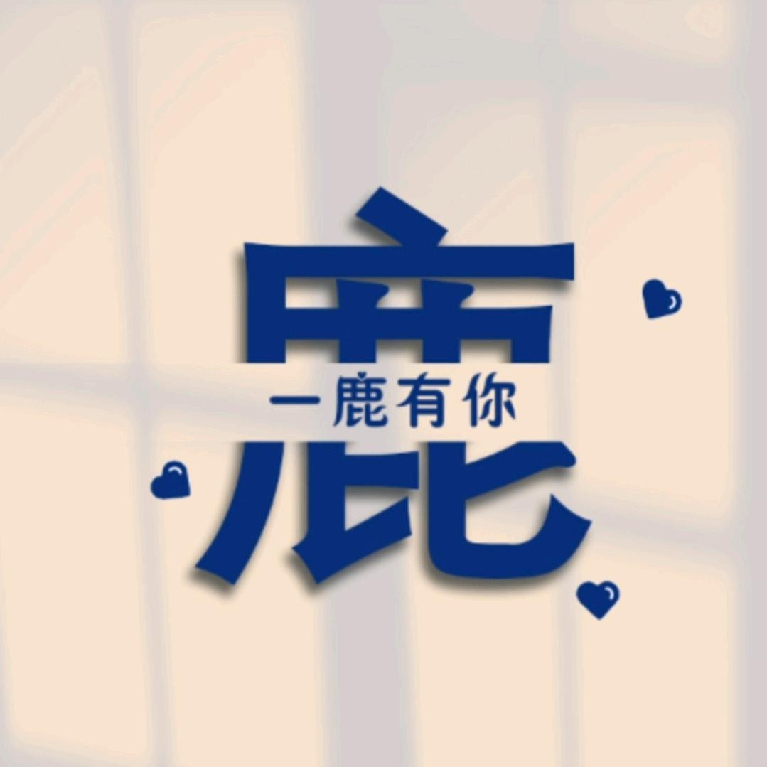 阿鹿丶
