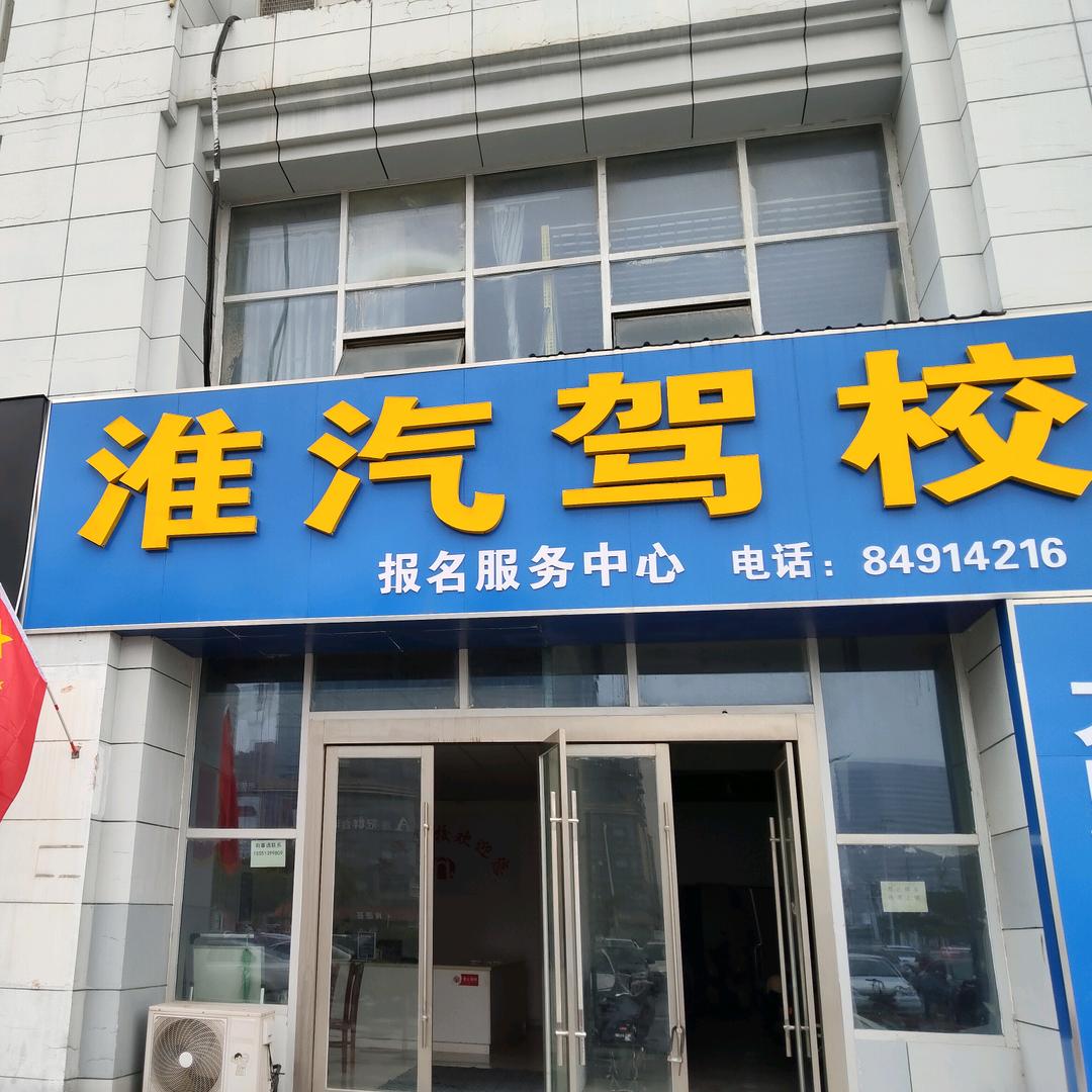 学车就来淮汽驾校