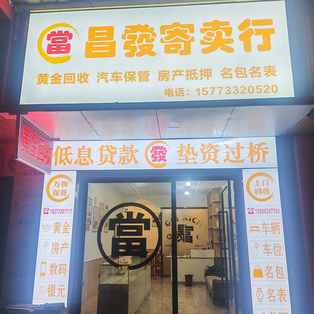 醴陵昌发寄卖（回收保管）