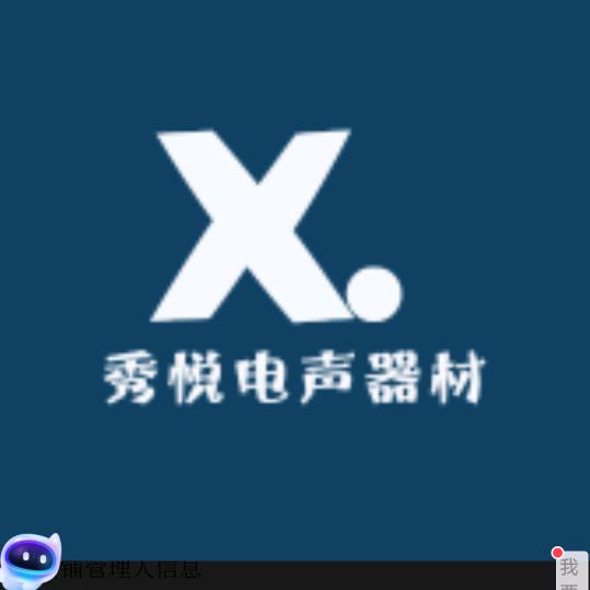 秀悦电子