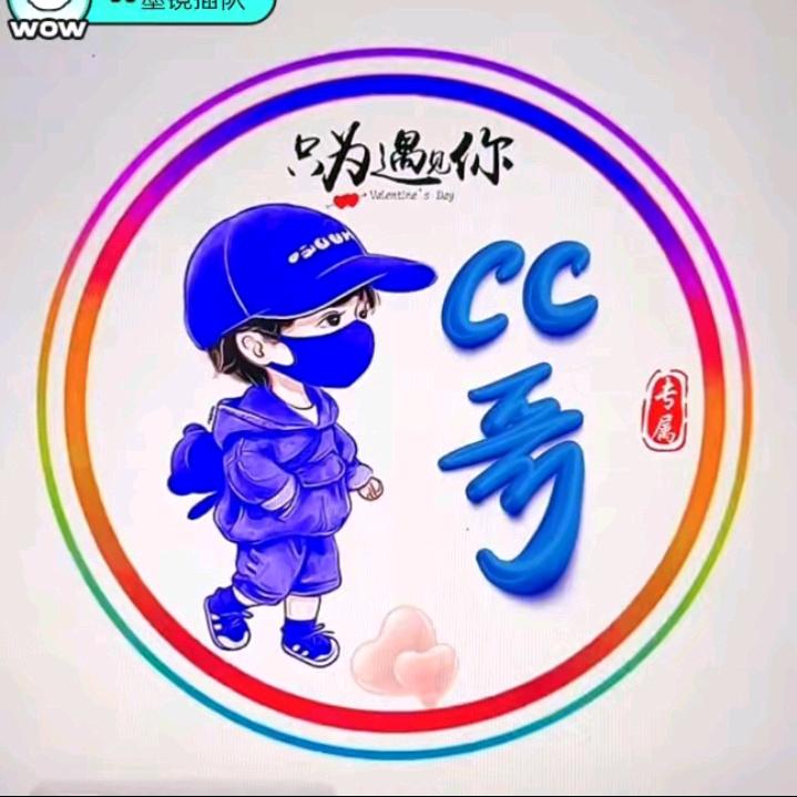 CC哥(8)