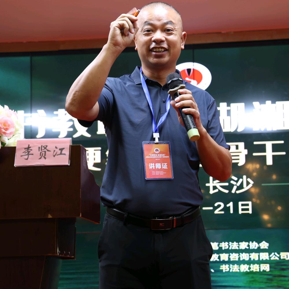 静远李老师练字