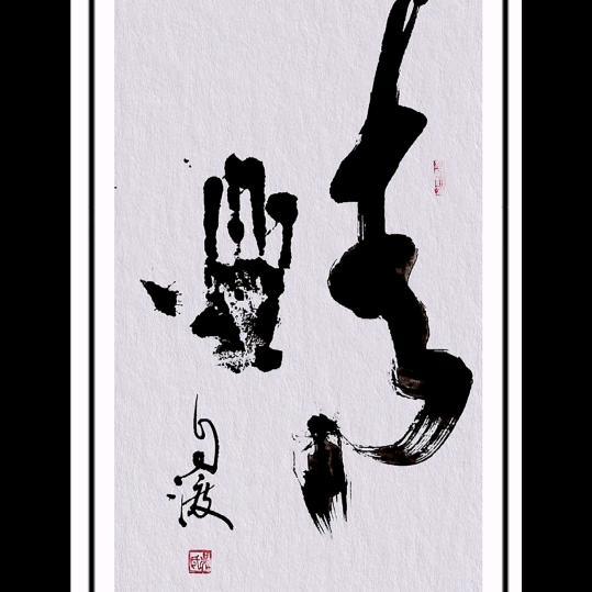 阿渡
