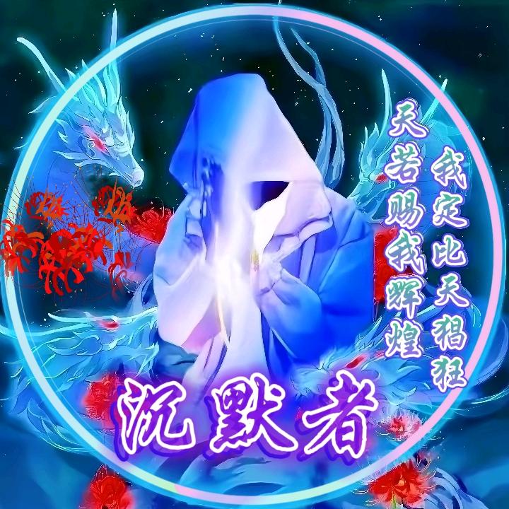 《沉默者》