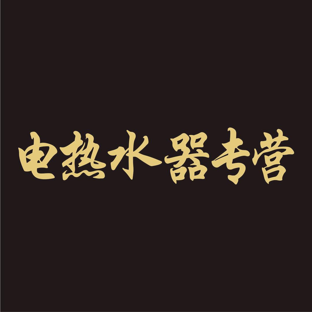 品爱好太太热水器旗舰店