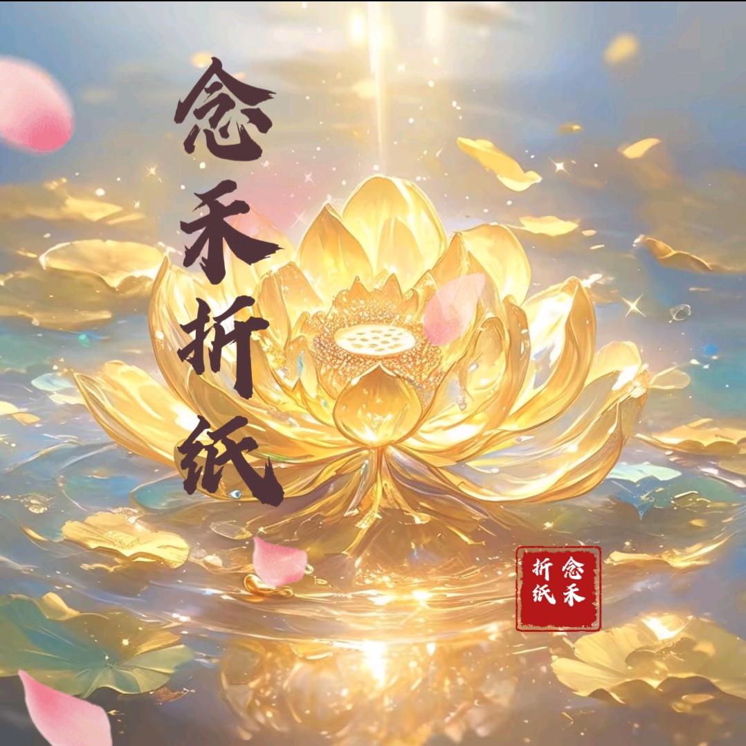 念禾折纸