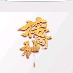 祈福
