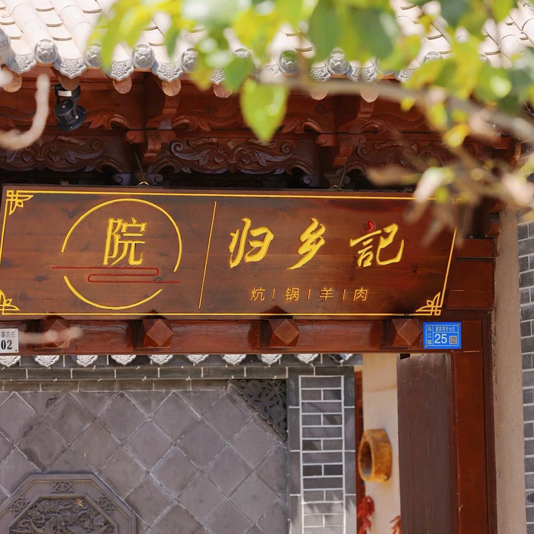归乡記