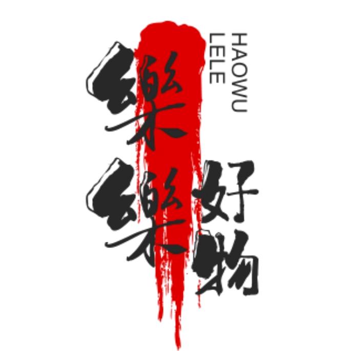 樂樂好物