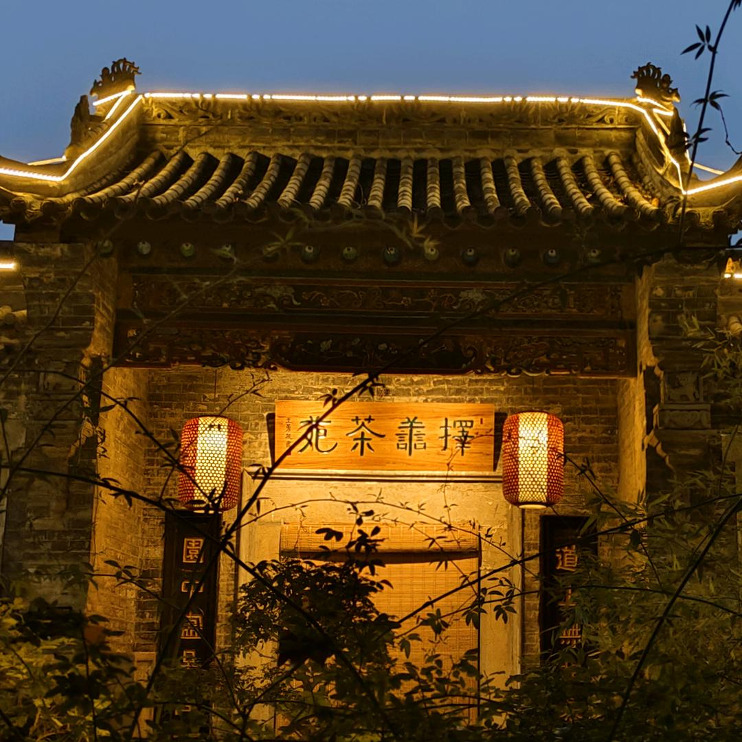 终南山，择善茶苑