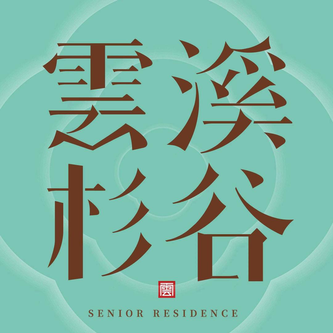 雲杉溪谷