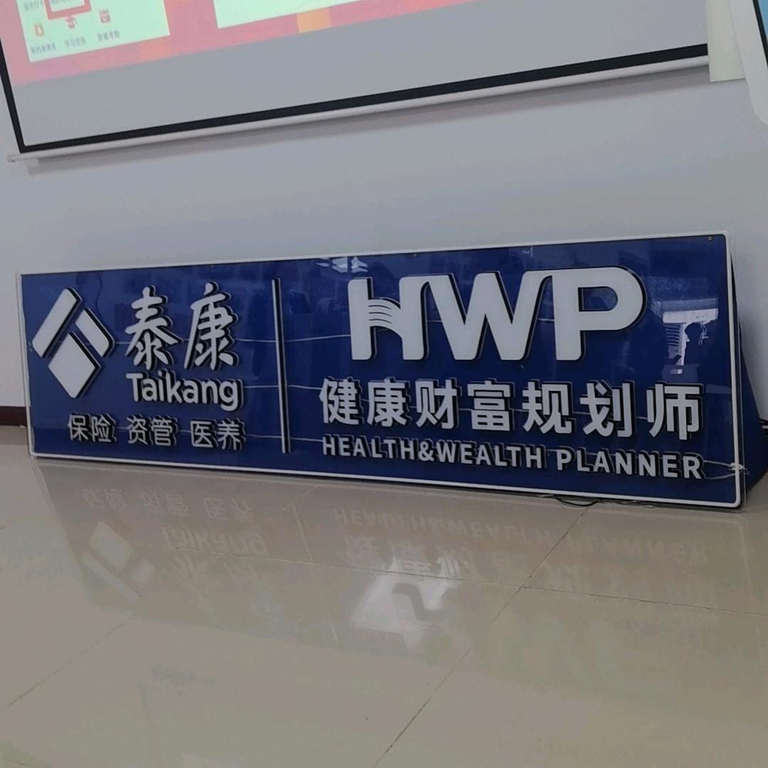 HWP 健康财富规划