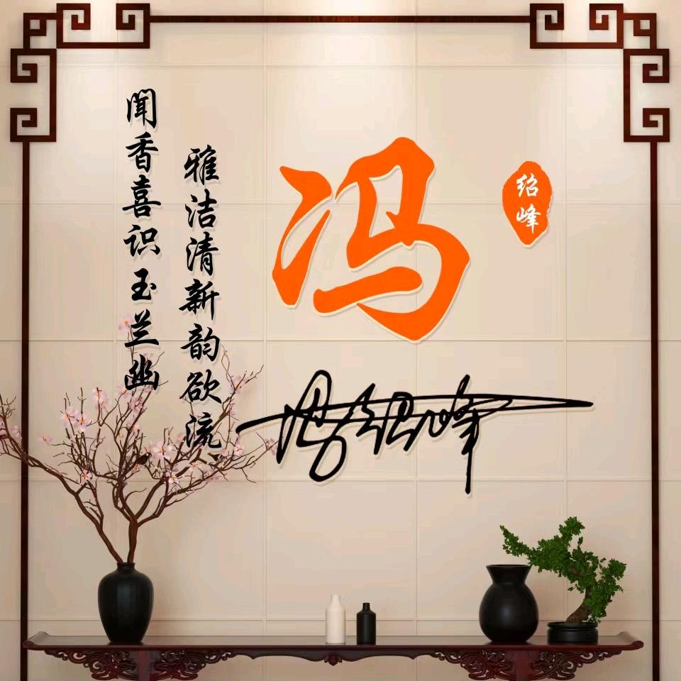 冯绍峰