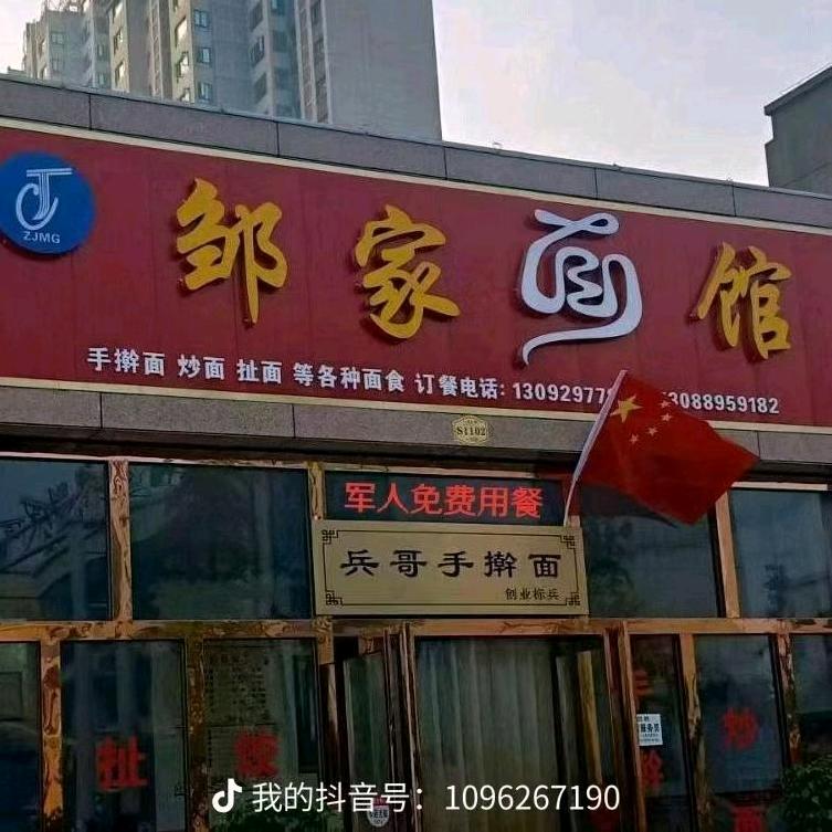 邹家面馆（兵哥手擀面）