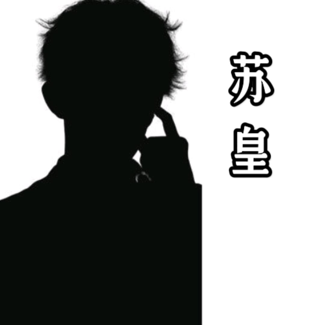 方舟手游苏皇