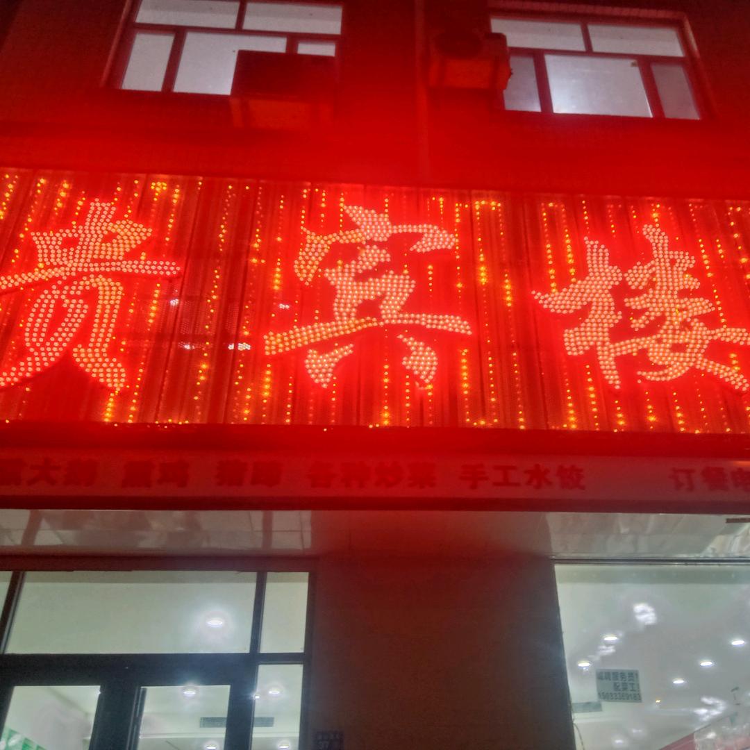 吴桥贵宾楼