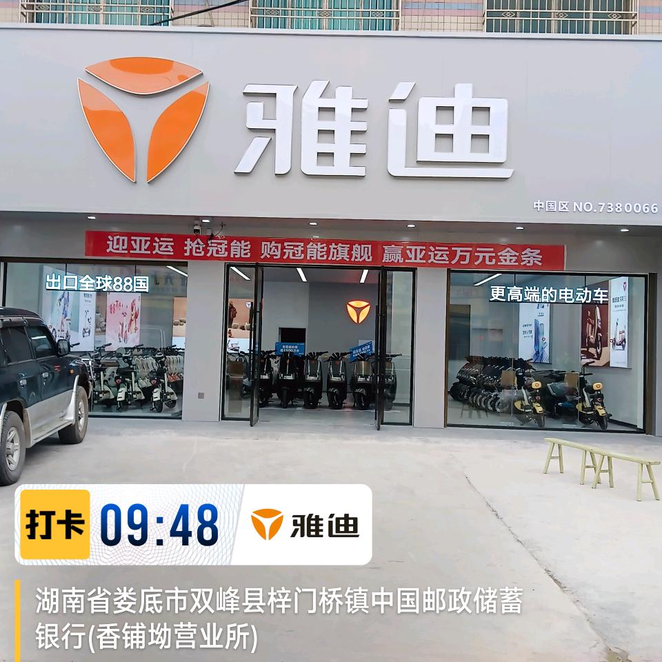 双峰县梓门桥镇李秋贤电动车店