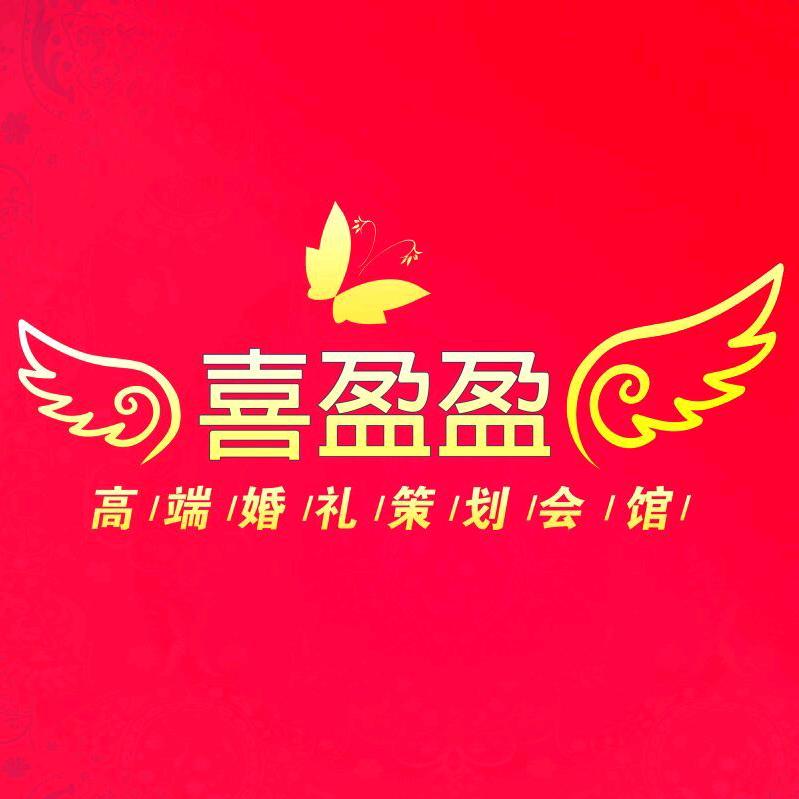 喜盈盈婚庆